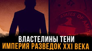 видео: Властелины тени.  Империя разведок XXI века | Фёдор Лисицын картинка: Властелины тени.  Империя разведок XXI века | Фёдор Лисицын