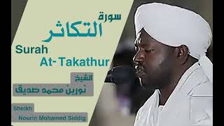 الشيخ نورين محمد صديق سورة التكاثر  Sheikh Noreen Muhammad Siddiq Surah At-Takther