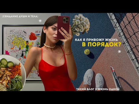 привожу в порядок жизнь: перезагрузка, свидание души и тела, тихий влог