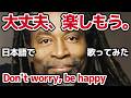 【ボビー・マクファーリン】大丈夫！楽しもう（Don't Worry, Be Happy）【日本語で歌ってみた】