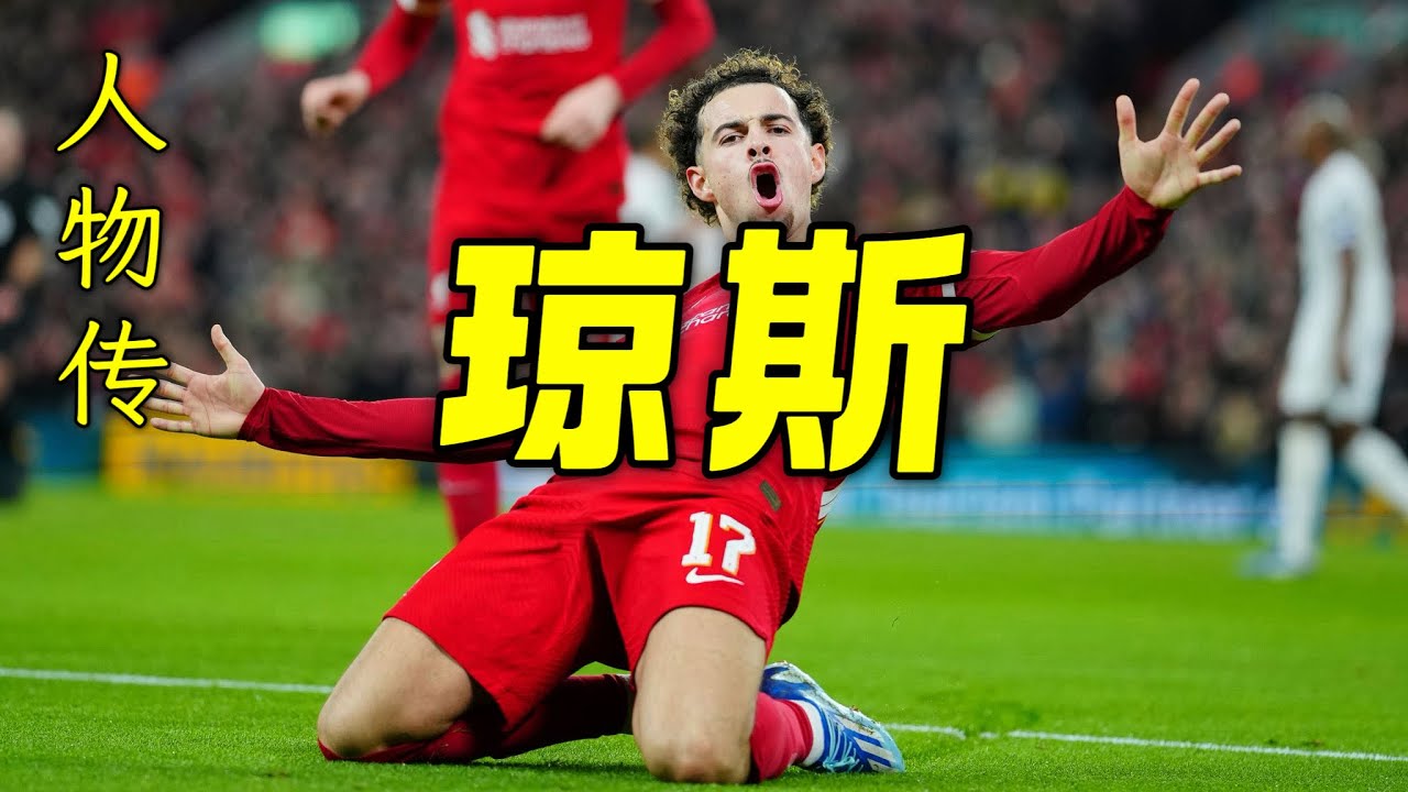 【人物传】 琼斯：逐渐崛起的利物浦下一代领导者