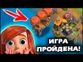 😱ЭТО ВСЁ! ПРОШЁЛ CLASH OF CLANS! ФУЛЛ 14 РАТУША