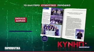 "Κυνήγι και σκοποβολή": Το νέο τεύχος το Σάββατο 10/10, εντελώς δωρεάν, με τα "Παραπολιτικά"