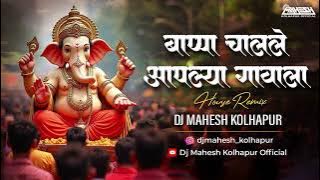 Bappa Chalale Aaplya Gavala | New Remix | Dj Mahesh Kolhapur | बप्पा चालले आपल्या गावाला | Dj Song
