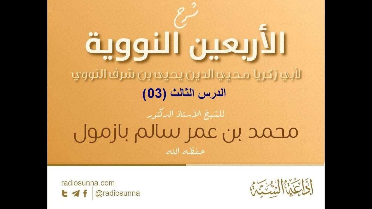 شرح الأربعين النووية الدرس الثالث(03) لفضيلة الشيخ محمد بازمول حفظه الله من الحديث التاسع ..
