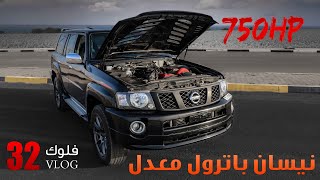 نيسان #باترول سفاري معدله بقوة 750HP في العراق