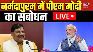 PM Modi MP Visit LIVE: आज MP के दौरे पर PM Modi, Narmadapuram में PM Modi LIVE | CM Mohan Yadav