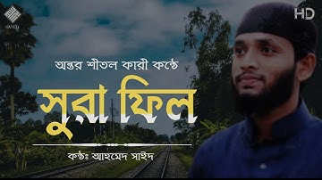 Surah Fil | Be Heaven | সুরা ফিল | سورة الفيل | Ahmed Sayed