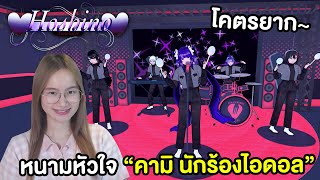 โคตรยาก !! หนามหัวใจคนที่ 4 "คามิ คามานาระ" เป็นนักร้องวงไอดอล🎤| Hoshino Simulator 🩵