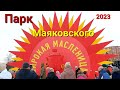 Парк Маяковского в Екатеринбурге: празднование Масленицы 26 февраоя 2023 #россия #екатеринбург #2023