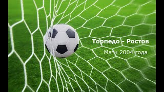 Чемпионат России 2004: Торпедо - Ростов