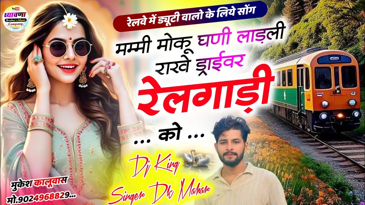 रेलवे ड्यूटी पर मीणा सोंग 2025 !! मम्मी मोकू घणी लाडली राखें ड्राइवर रेलगाड़ी को !! Singer dk Mahar