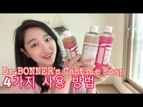 [영상리뷰] 닥터브로너스 퓨어 캐스틸솝:: 4가지 사용방법/ How to use Dr.Bronner’s pure castile soap