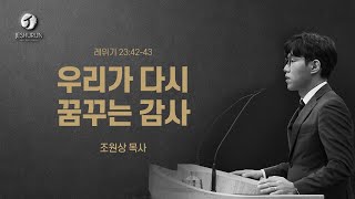 200906_우리가 다시 꿈꾸는 감사 (레위기23장 42-43절) 조원상목사님