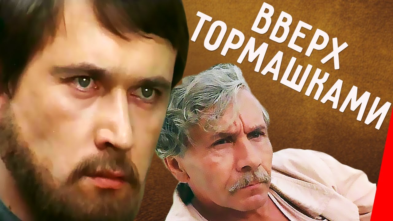 Вверх тормашками (1992) фильм