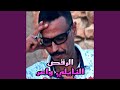 الرقص النايلي واعر الرقص النايلي واعر