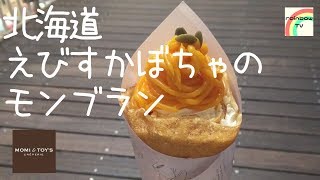 【原宿のクレープ】期間限定!! 北海道えびすかぼちゃのモンブラン [とろけるクレープ]