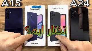 Samsung A15 vs Samsung A24 | الاختيار المُحير بين الجديد ولا القديم