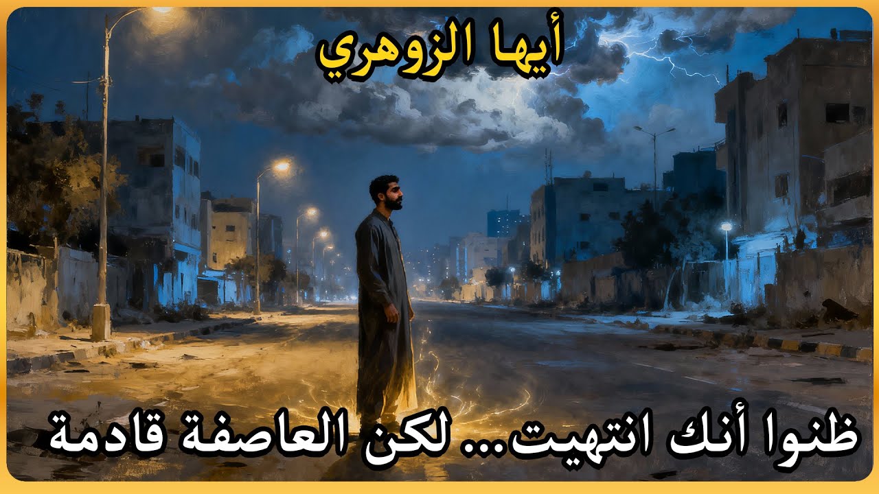 الزوهري الخفيّ — لقد ظنوا أنك انتهيت، لكنك كنت فقط في 