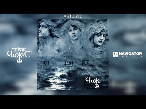 Чиж & Co - Автобус (Аудио)