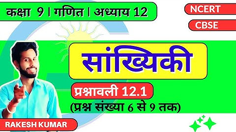 GiS NCERT (Hindi) |Class 9| | Math | Chap 12 सांख्यिकी Ex- 12.1   (प्रश्न संख्या 6 से 9 तक)