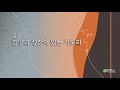 20250711 금요 찬양과 성찬이 있는 기도회  (온라인)