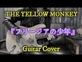 THE YELLOW MONKEY 『フリージアの少年』 Guitar Cover