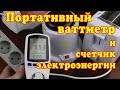 Ваттметр - узнай сколько денег съедает любой электро прибор