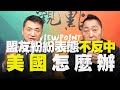 '21.02.09【觀點│全球派對】盟友紛紛表態「不反中」：美國怎麼辦？