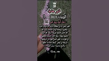 دعاء اول يوم شهر11 🤲#ستوريات_أدعية_دينية#ستوريات_دعاء_بدون_صوت#أدعية#تسبيح#أذكار