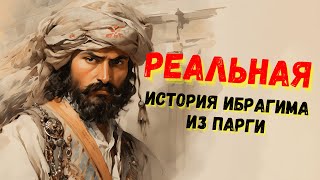 Мужчины в истории / Ибрагим-паша / Великий визирь