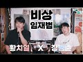 황치열 목소리로 듣는 그 곡!! 임재범 - 비상 【장범준 반지하 노래방】 황치열 특집!!