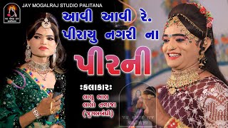 આવી આવી રે.. પીરાયુ નગરી ના પીરની | Aavi Aavi re Pirayu Nagrina Pirni | લાલુ ભાલ & લાલો તળાજા | 2022