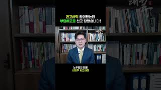 [사건사례] 직원과 권고사직 합의했는데, 부당해고로 신고를 당했습니다.