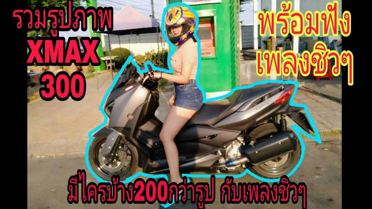 XMAX รวมรูปภาพเพื่อนๆในกลุ่ม yamaha x max 300 club thailand. EP.46