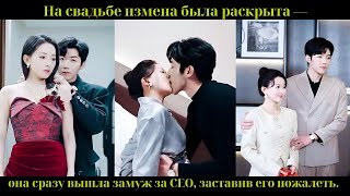 видео: На свадьбе измена была раскрыта — она сразу вышла замуж за CEO, заставив его пожалеть. картинка: На свадьбе измена была раскрыта — она сразу вышла замуж за CEO, заставив его пожалеть.