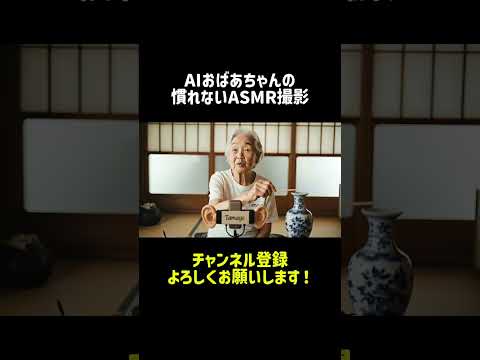 【ASMR】AIおばあちゃんの慣れないASMR撮影/AI grandmother&#39;s unfamiliar ASMR shooting #shorts #AI動画 #AI #おすすめ