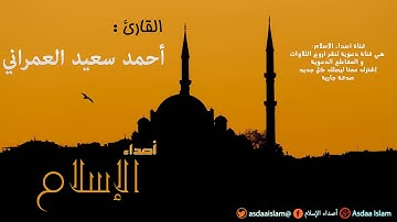 القارئ أحمد سعيد العمراني  - مقطع من سورة الرحمن رائع -