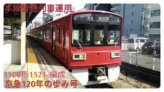 【京急120年の歩み号 本線運用】京急1500形1521-編成 神奈川新町・京急川崎にて