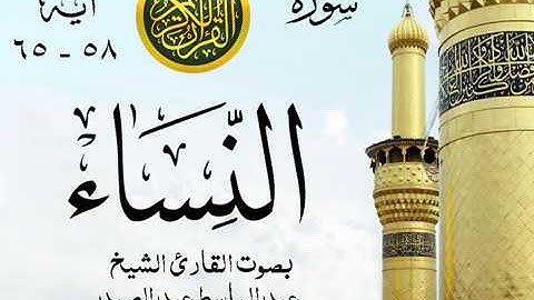 أجمل تلاوة خيالية إبداع الشيخ عبد الباسط عبد الصمد - من سورة النساء . روائع 74 صدى