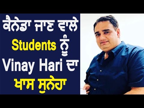 Canada जाने वाले Students को Vinay Hari का खास Message