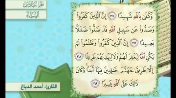 آية ١٦٨ من سورة النساء مكررة القارئ أحمد الدباغ