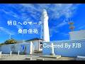 明日へのマーチ　/桑田佳祐　【カバー】 FJB