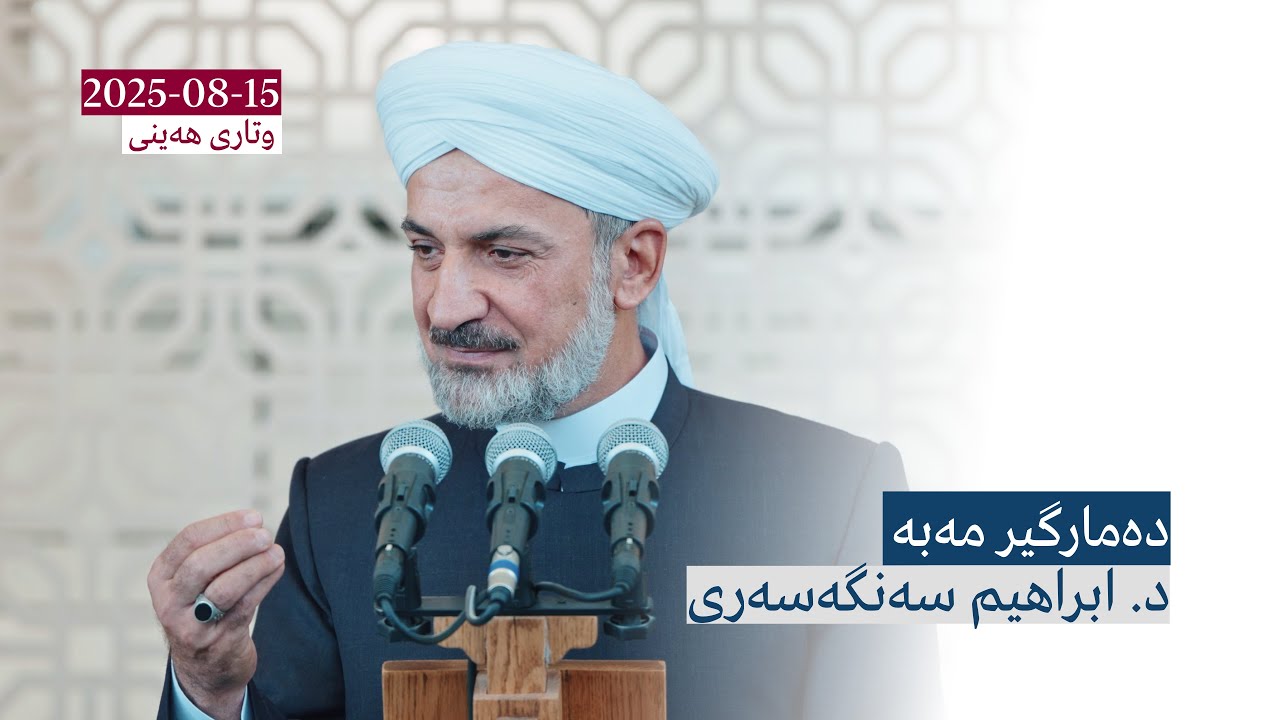 دەمارگیر مەبە | وتاری هەینی