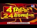 4 मिनिटे 24 हेडलाईन्स | 4 Minutes 24 Headlines | 7 AM | 2 April 2021-TV9