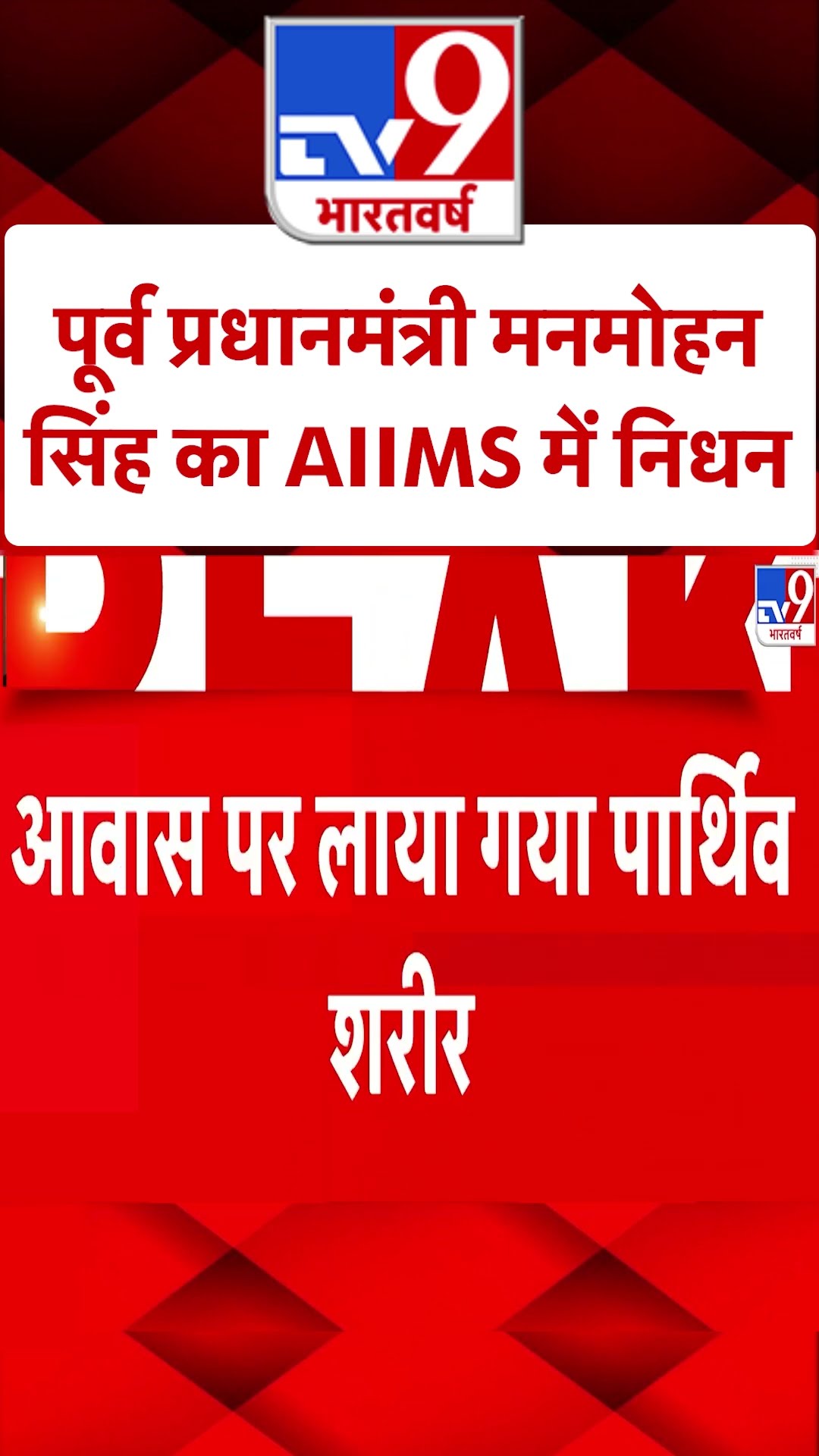 Dr. Manmohan Singh Passes Away: पूर्व प्रधानमंत्री मनमोहन सिंह का AIIMS में निधन | #SHORTS
