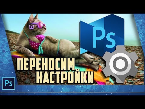 Как быстро и просто перенести ВСЕ настройки фотошопа.  На примере Photoshop CC 2015 и Windows 7