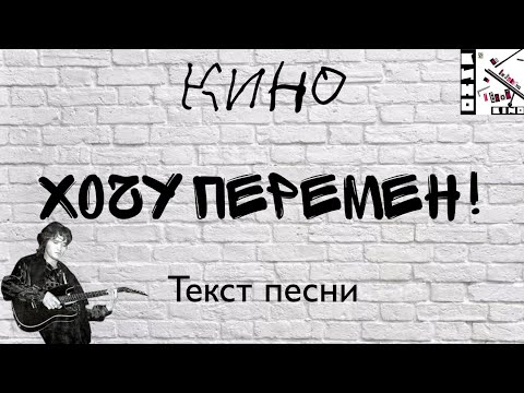 КИНО "Хочу перемен!" текст песни