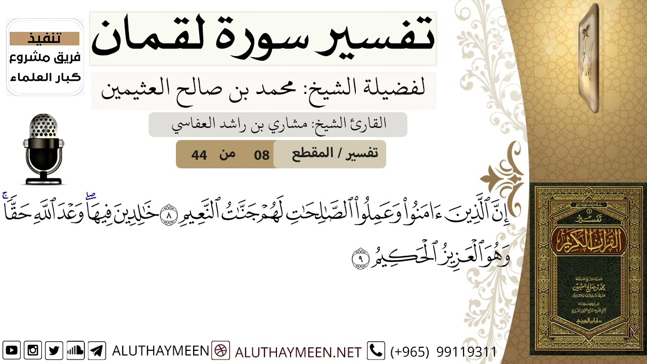 8 - تفسير سورة لقمان ( 8 ) - الشيخ محمد بن صالح العثيمين - مشروع كبار العلماء