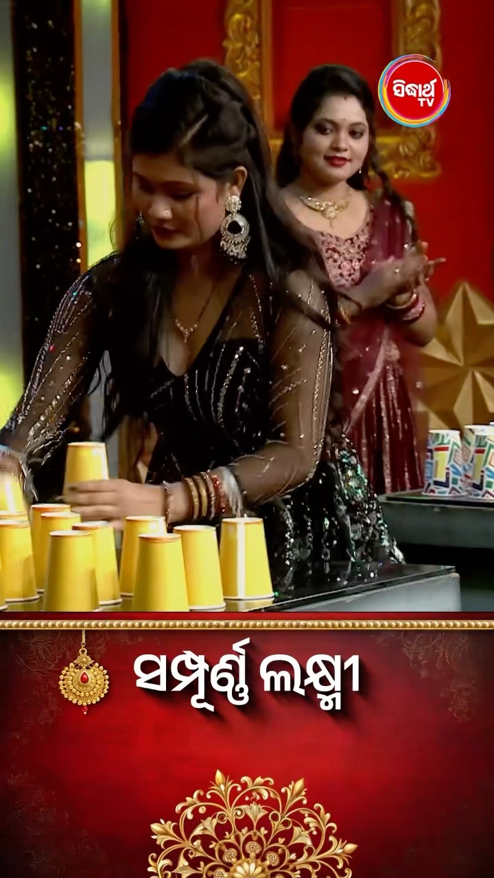 ଭାଉଜଙ୍କ ମଜାଦାର Game ଖେଳ I I #SampurnaLaxmi #SidharthTV #SampurnaLaxmi2024 #RealityShow